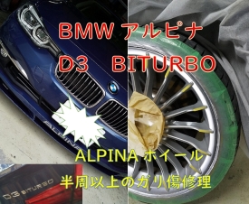 BMW　ALPINAのホイールリペア施工例ブログ記事へ